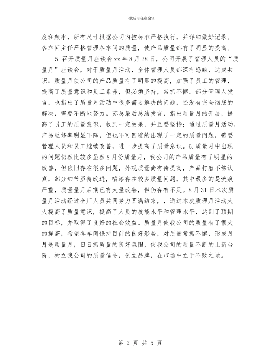 质量月度总结报告与质量检查员年终质量工作总结汇编_第2页