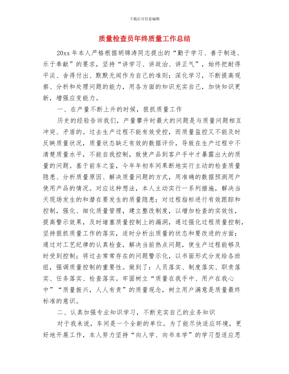 质量月度总结报告与质量检查员年终质量工作总结汇编_第3页