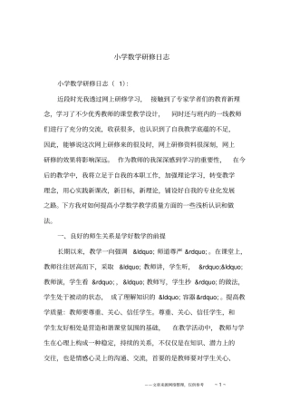 小学数学研修日志