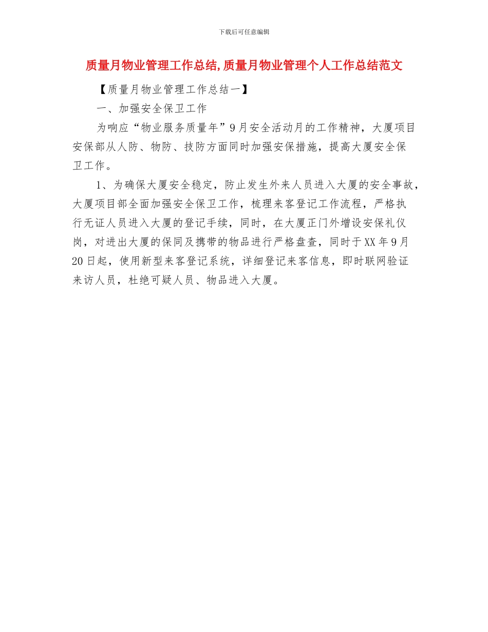 质量月活动工作总结报告与质量月物业管理工作总结汇编_第2页