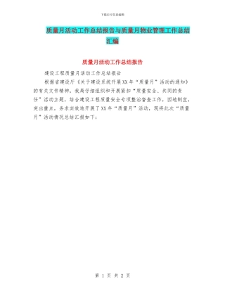 质量月活动工作总结报告与质量月物业管理工作总结汇编