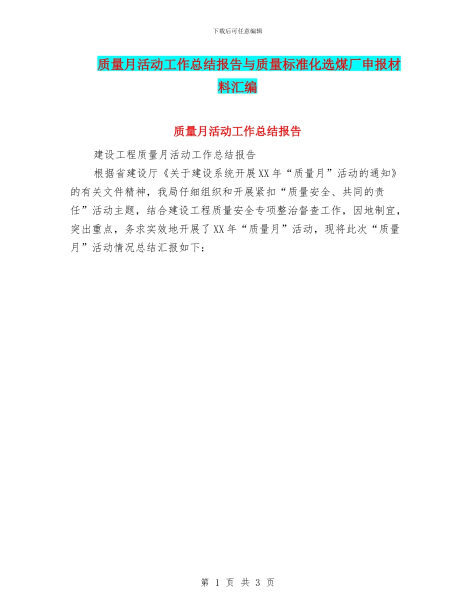 质量月活动工作总结报告与质量标准化选煤厂申报材料汇编_第1页