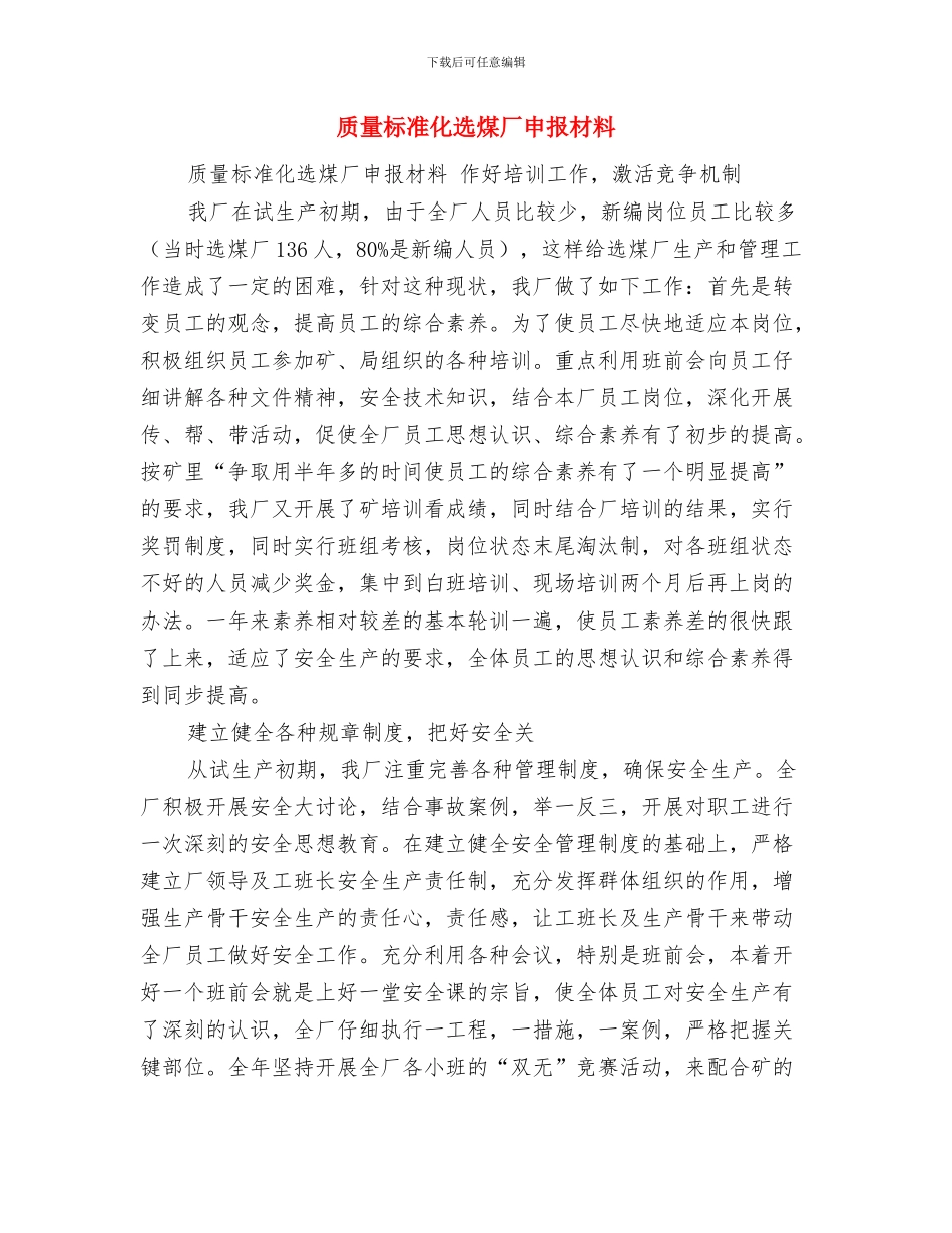 质量月活动工作总结报告与质量标准化选煤厂申报材料汇编_第2页