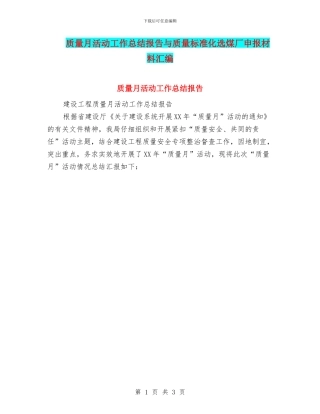 质量月活动工作总结报告与质量标准化选煤厂申报材料汇编
