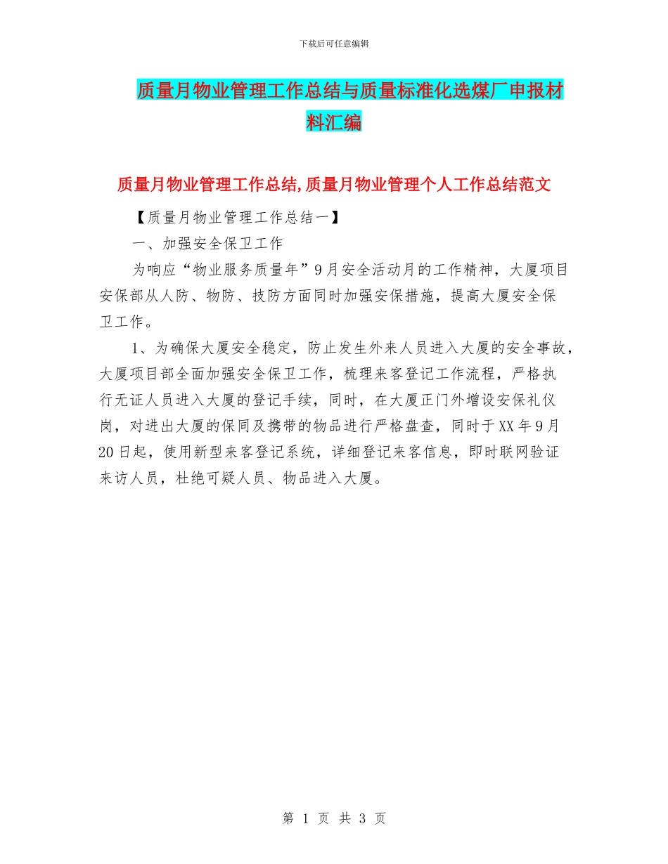 质量月物业管理工作总结与质量标准化选煤厂申报材料汇编_第1页