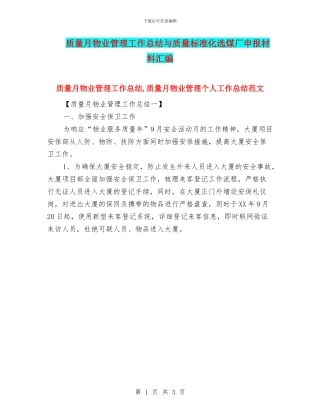 质量月物业管理工作总结与质量标准化选煤厂申报材料汇编
