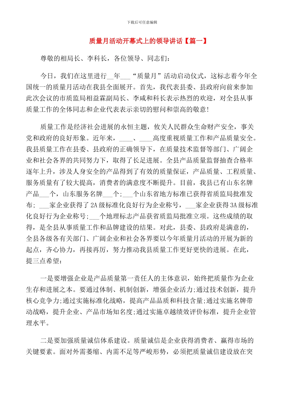 质量月活动开幕式上的领导讲话_第1页
