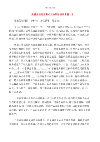 质量月活动开幕式上的领导讲话