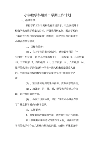 小学数学科组第二学期工作计划