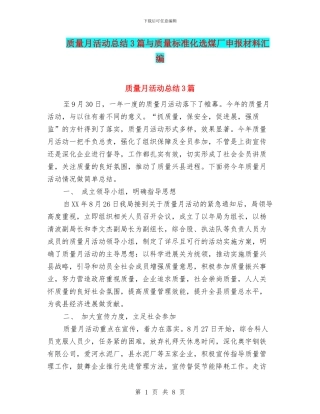 质量月活动总结3篇与质量标准化选煤厂申报材料汇编