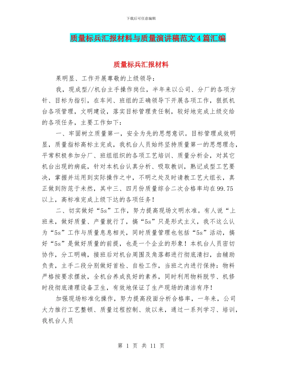 质量标兵汇报材料与质量演讲稿范文4篇汇编_第1页