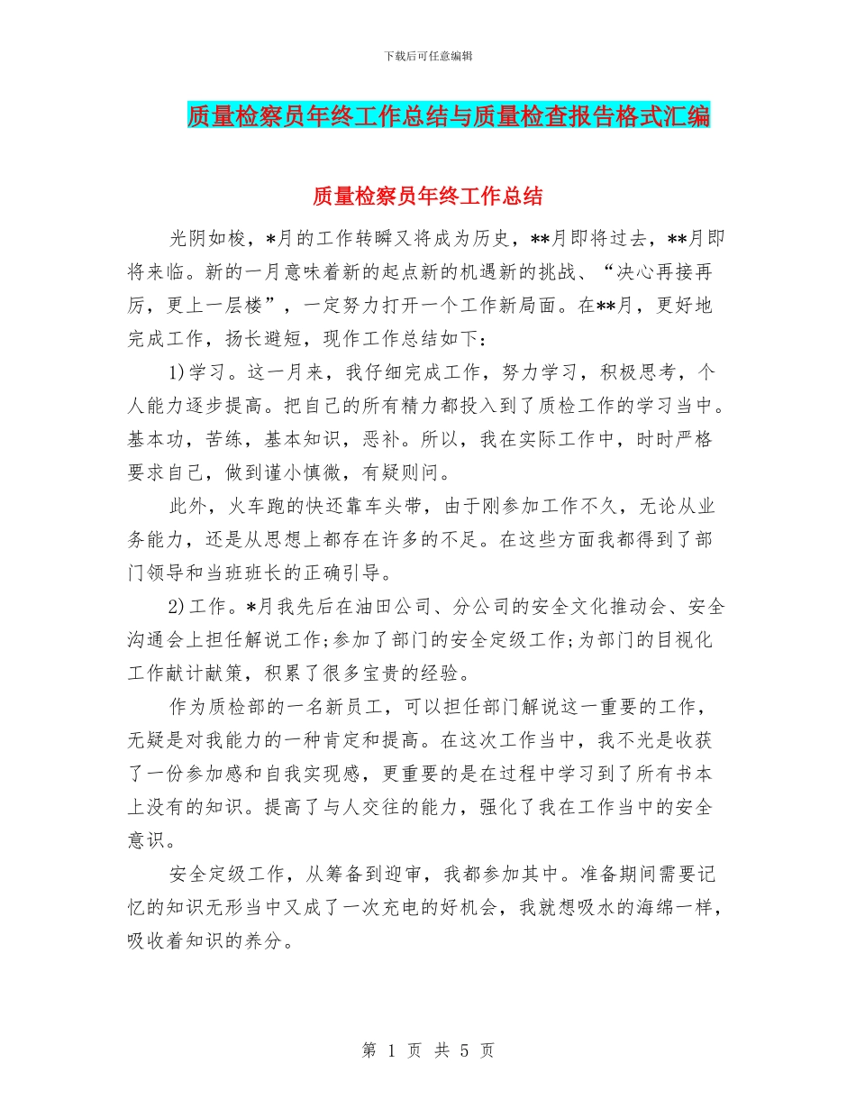 质量检察员年终工作总结与质量检查报告格式汇编_第1页