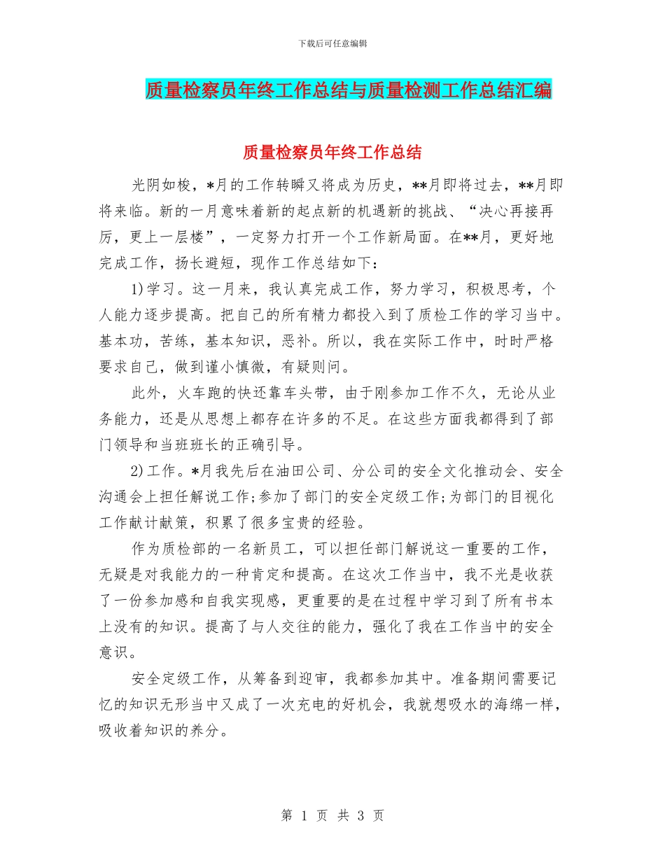 质量检察员年终工作总结与质量检测工作总结汇编_第1页