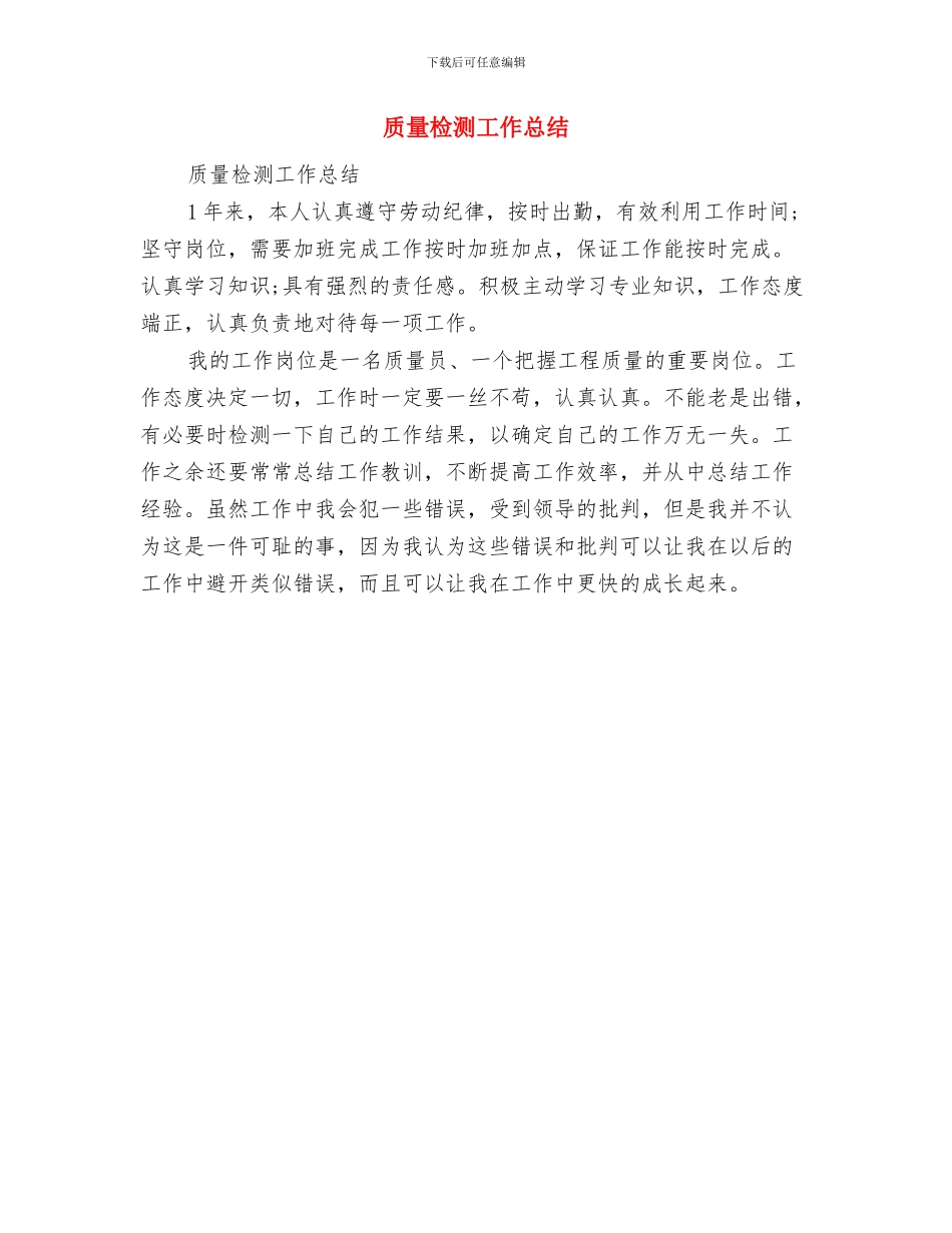 质量检察员年终工作总结与质量检测工作总结汇编_第3页