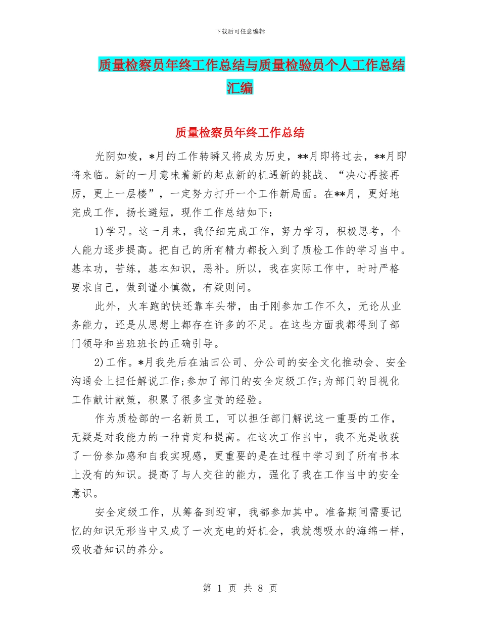 质量检察员年终工作总结与质量检验员个人工作总结汇编_第1页