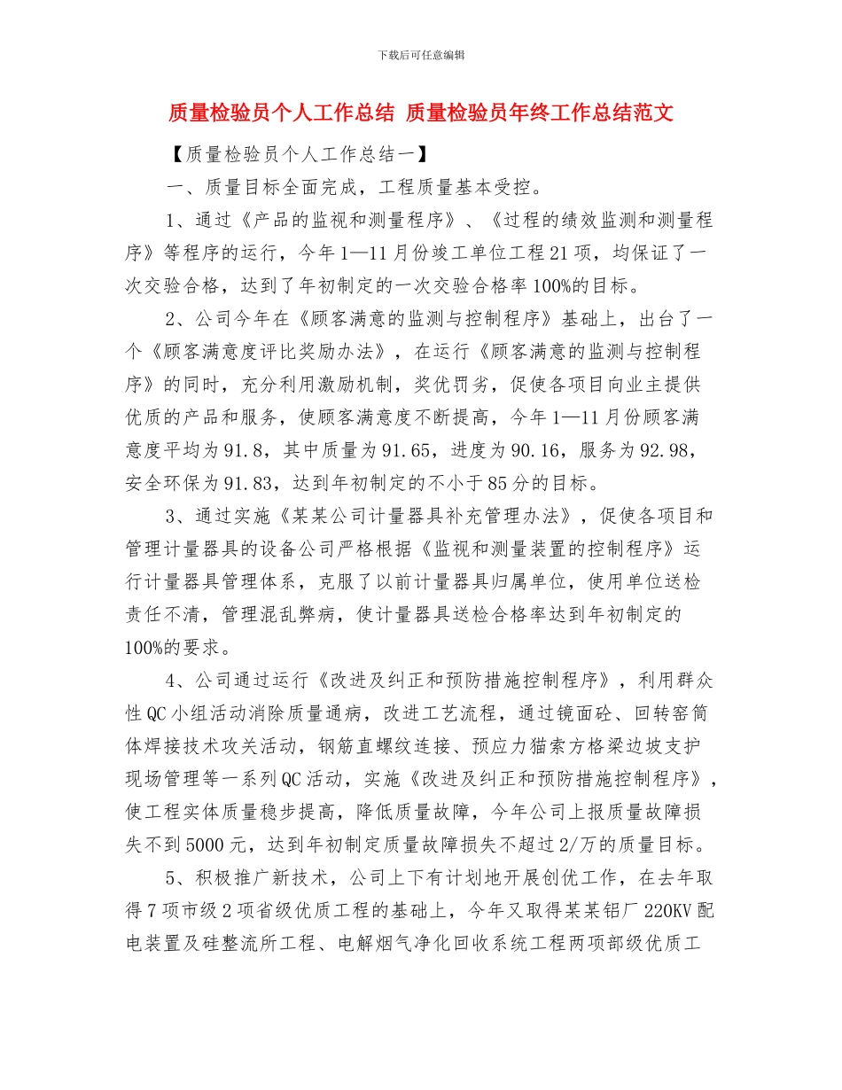 质量检察员年终工作总结与质量检验员个人工作总结汇编_第3页