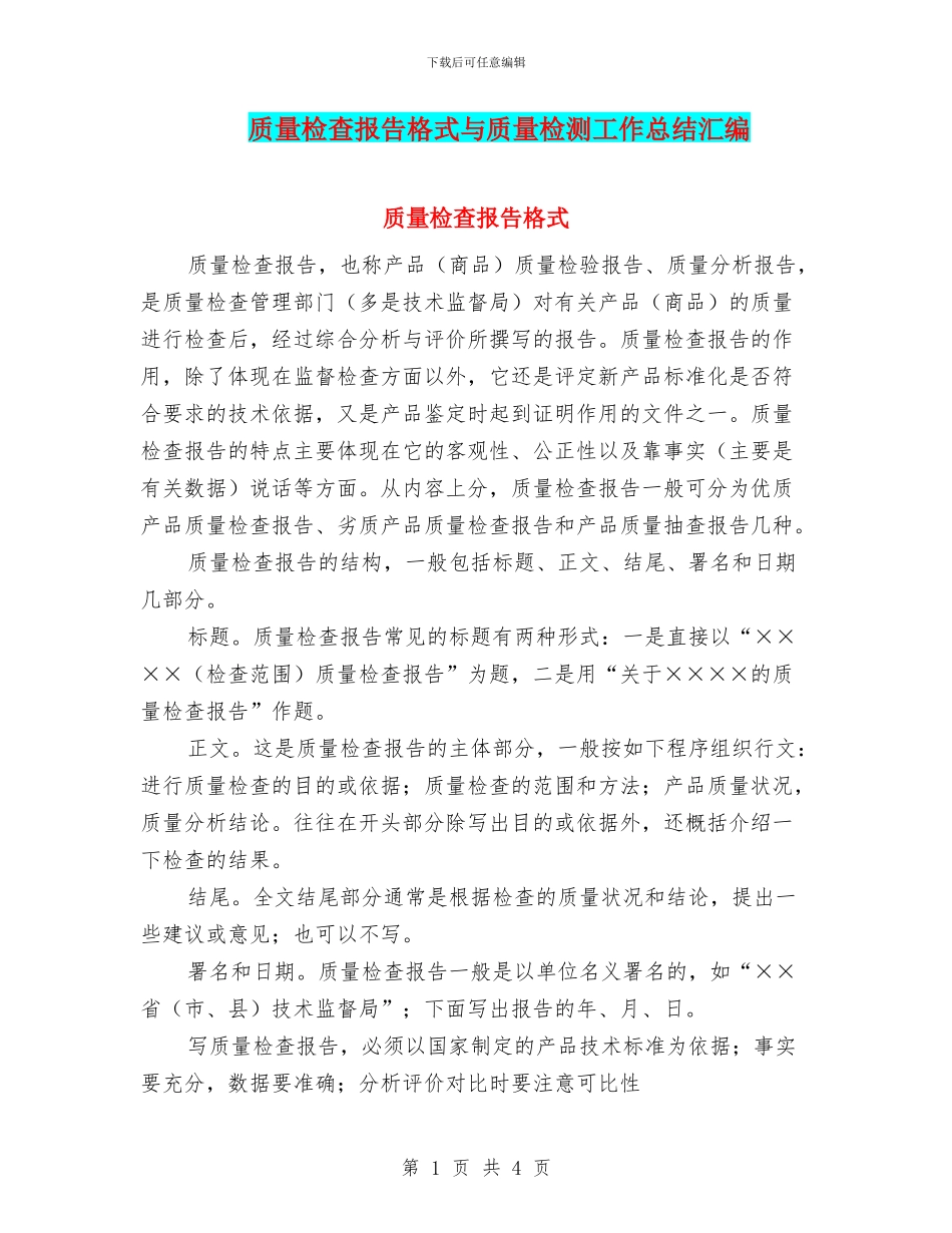 质量检查报告格式与质量检测工作总结汇编_第1页