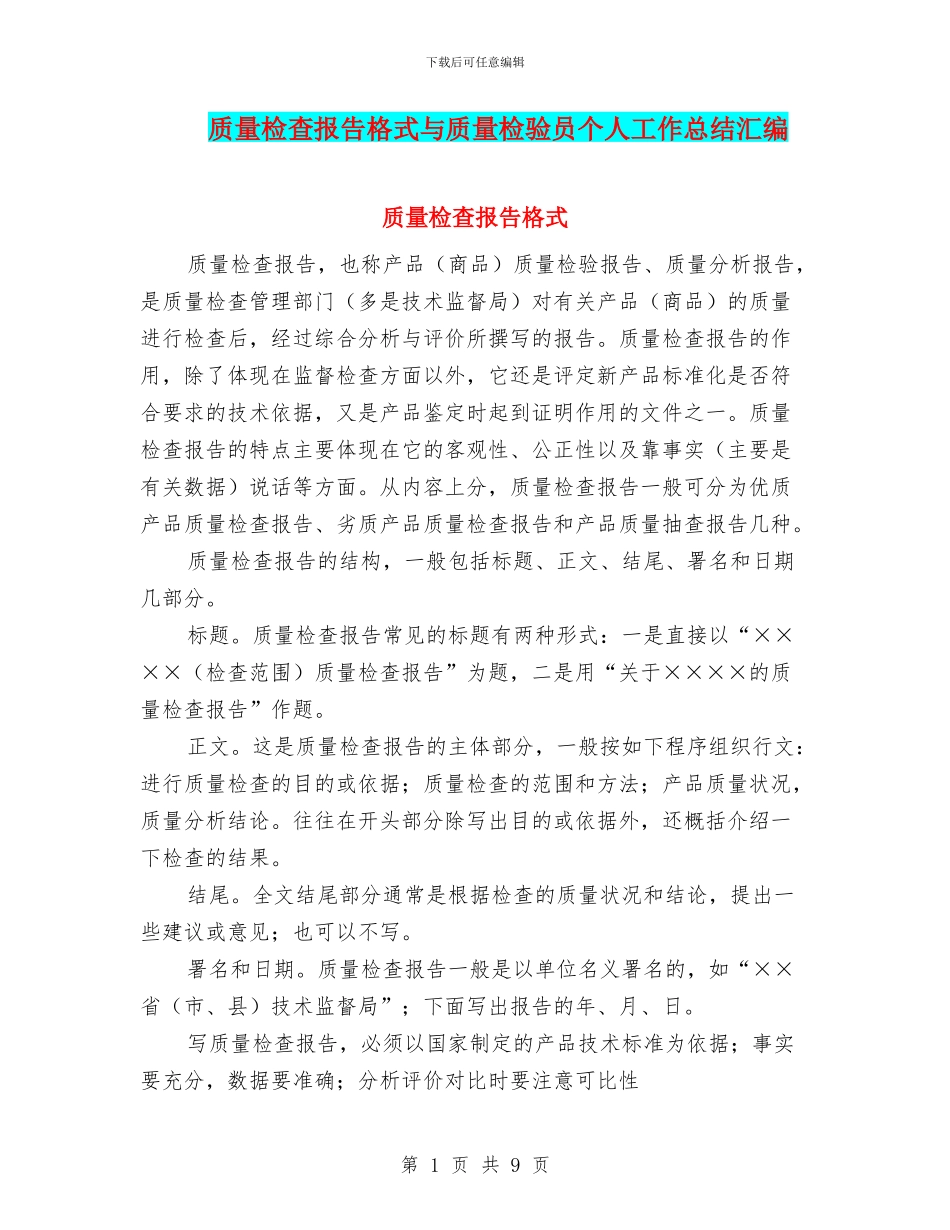 质量检查报告格式与质量检验员个人工作总结汇编_第1页