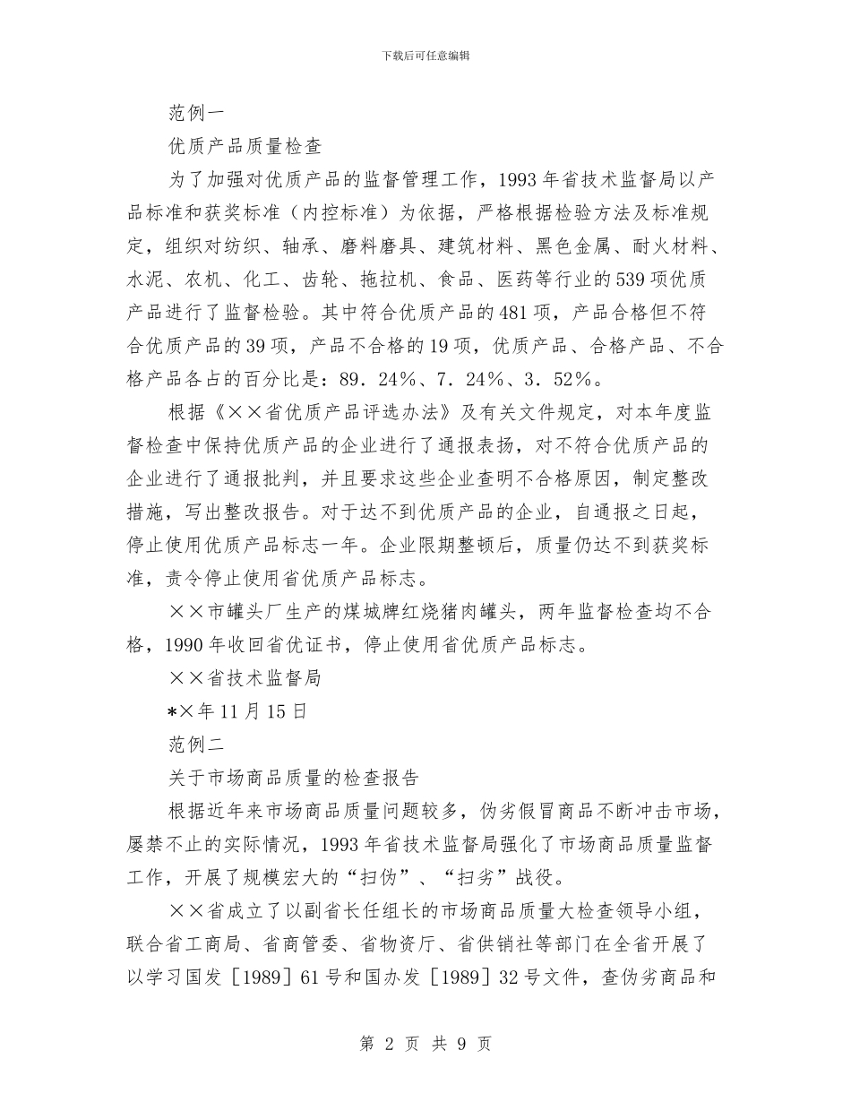 质量检查报告格式与质量检验员个人工作总结汇编_第2页