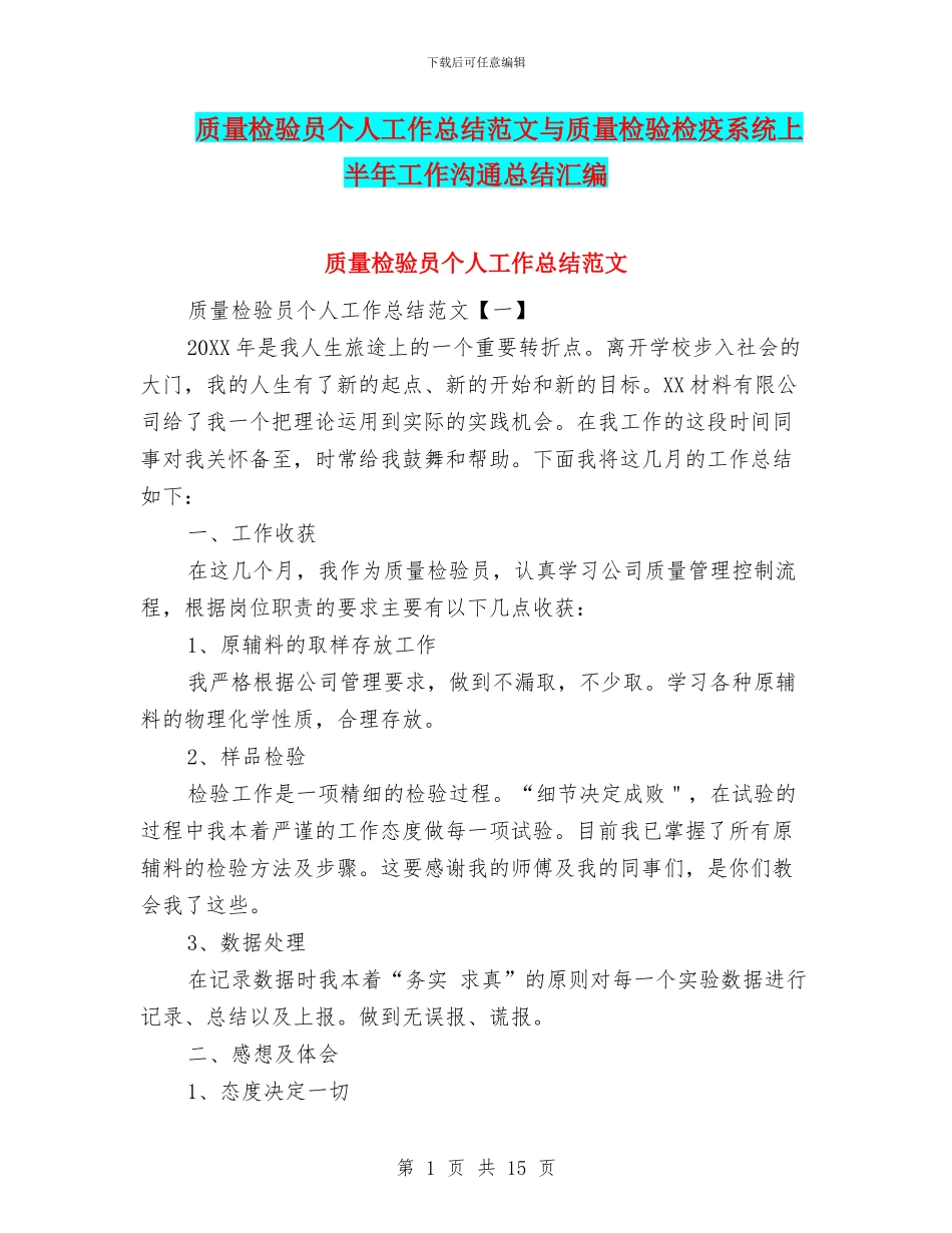 质量检验员个人工作总结范文与质量检验检疫系统上半年工作交流总结汇编_第1页