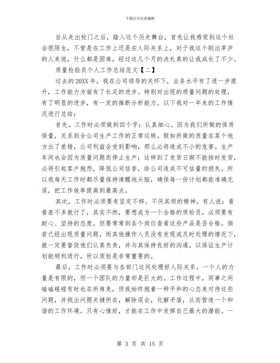 质量检验员个人工作总结范文与质量检验检疫系统上半年工作交流总结汇编_第3页