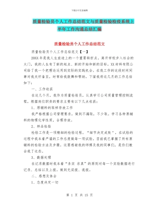 质量检验员个人工作总结范文与质量检验检疫系统上半年工作交流总结汇编