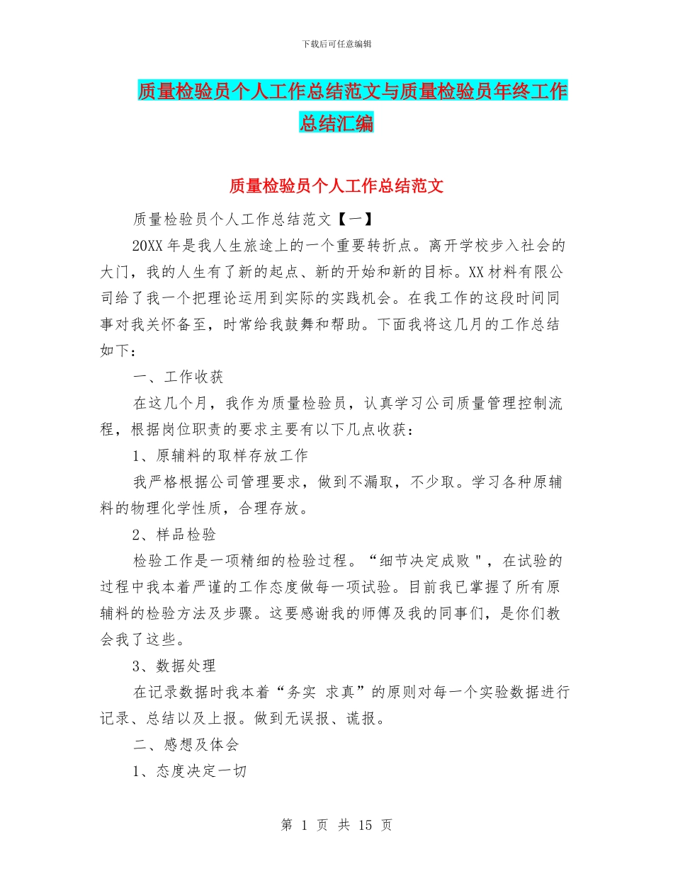 质量检验员个人工作总结范文与质量检验员年终工作总结汇编_第1页