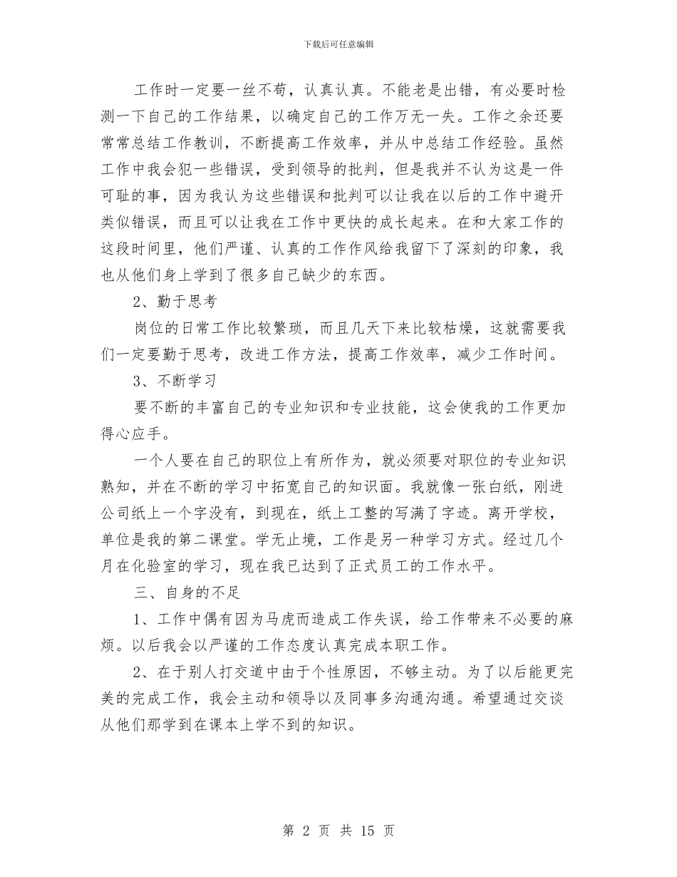 质量检验员个人工作总结范文与质量检验员年终工作总结汇编_第2页