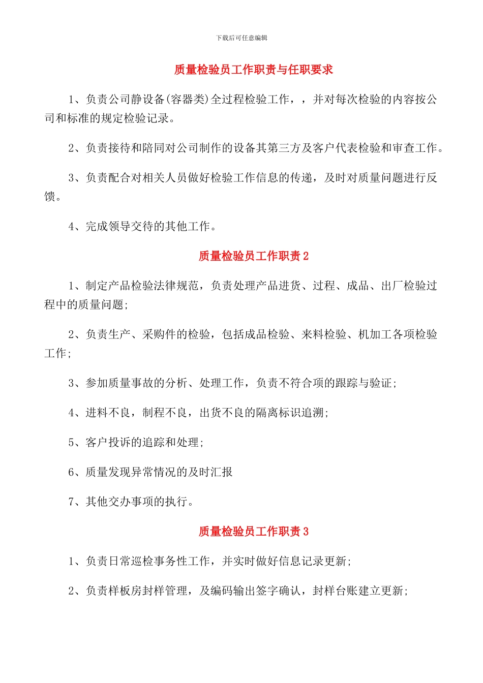 质量检验员工作职责与任职要求_第1页