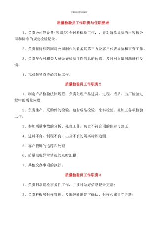 质量检验员工作职责与任职要求