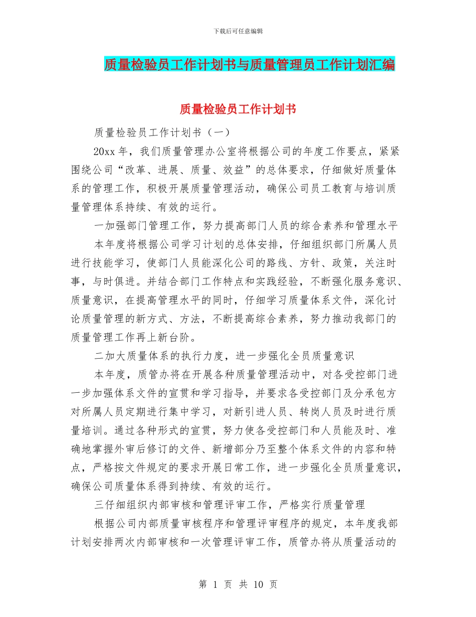 质量检验员工作计划书与质量管理员工作计划汇编_第1页