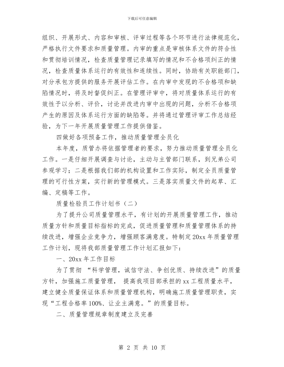 质量检验员工作计划书与质量管理员工作计划汇编_第2页