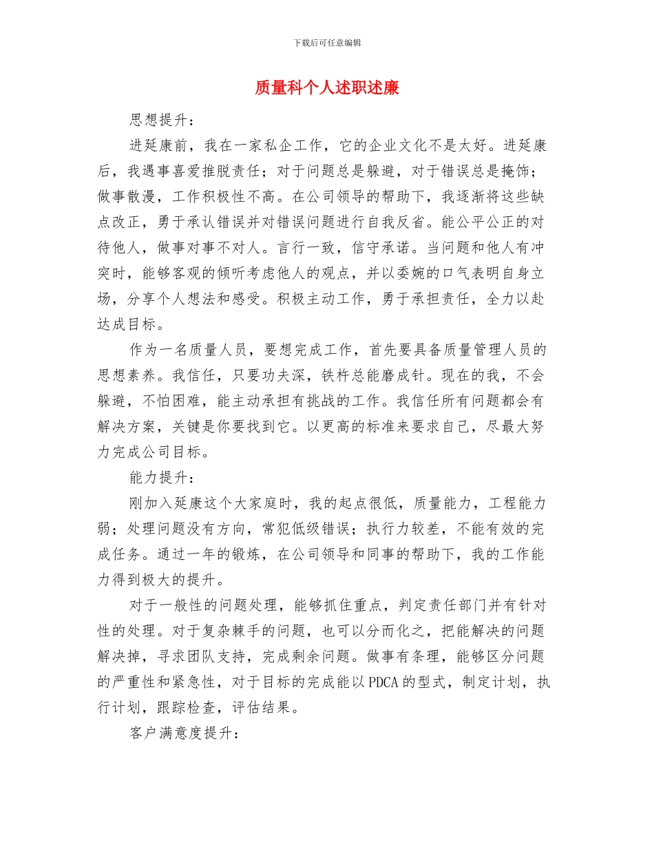 质量检验员述职述廉与质量科个人述职述廉汇编_第3页