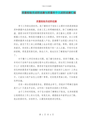 质量检验员述职述廉与质量科个人述职述廉汇编