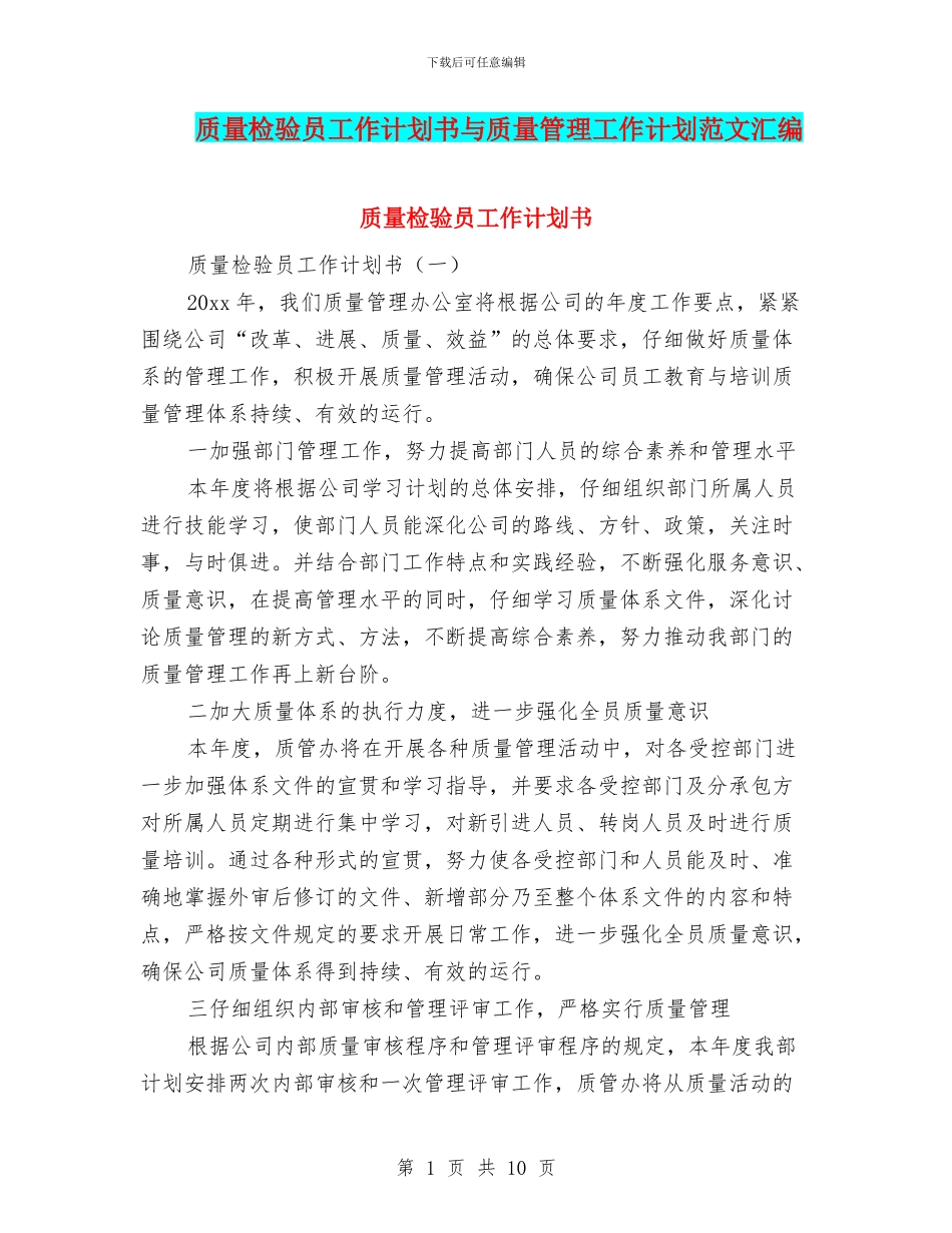 质量检验员工作计划书与质量管理工作计划范文汇编_第1页