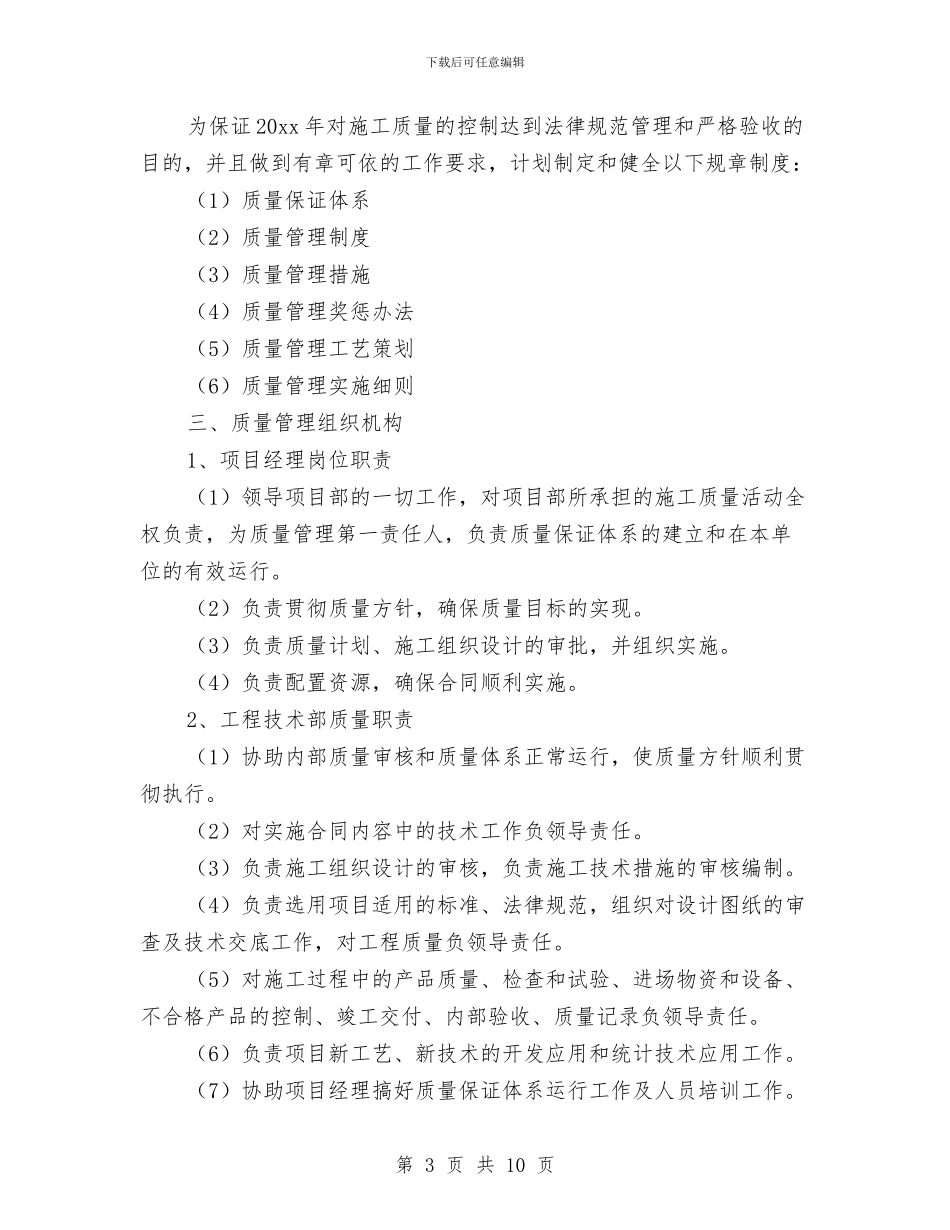 质量检验员工作计划书与质量管理工作计划范文汇编_第3页