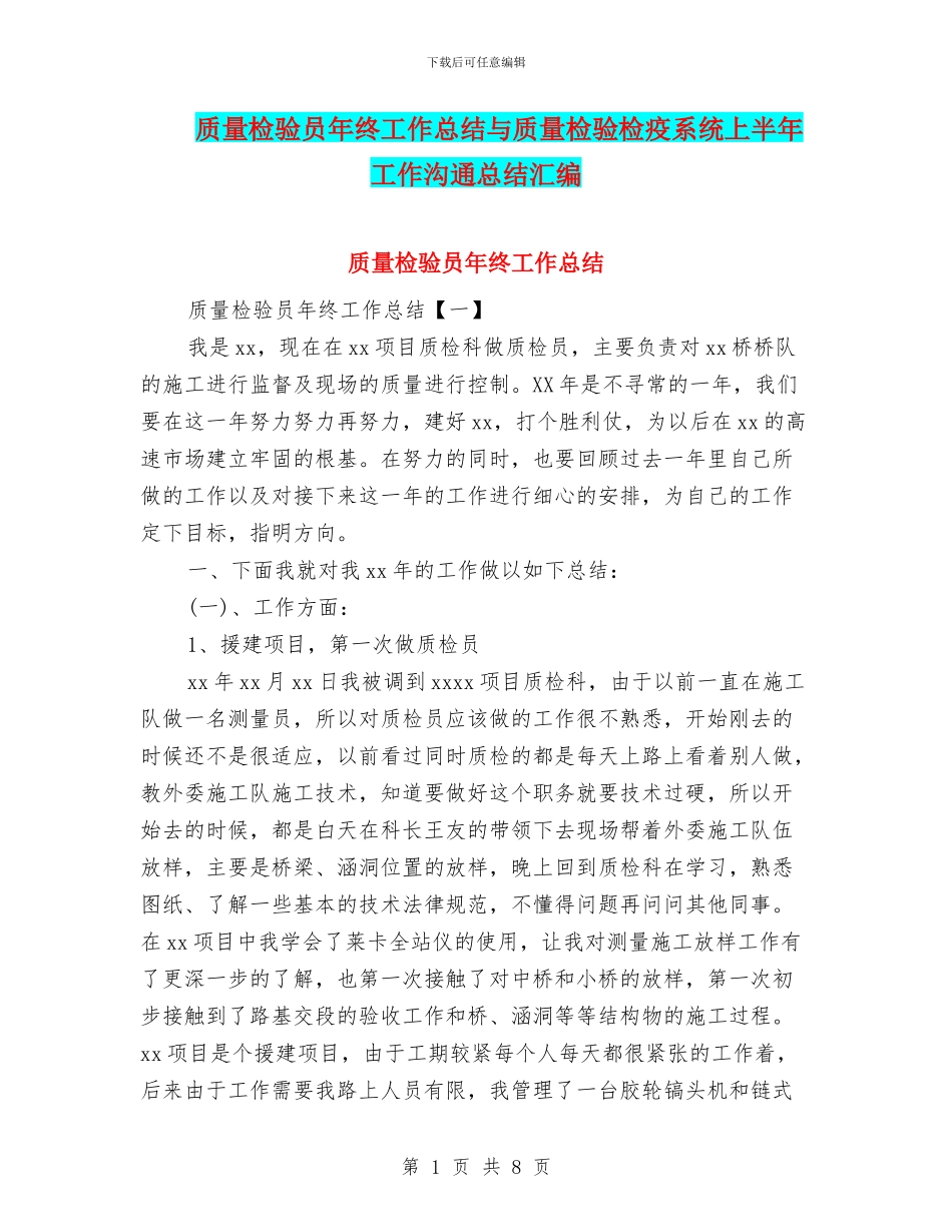 质量检验员年终工作总结与质量检验检疫系统上半年工作交流总结汇编_第1页