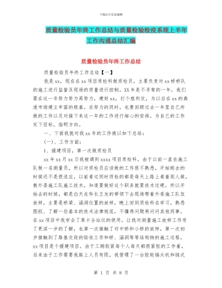 质量检验员年终工作总结与质量检验检疫系统上半年工作交流总结汇编