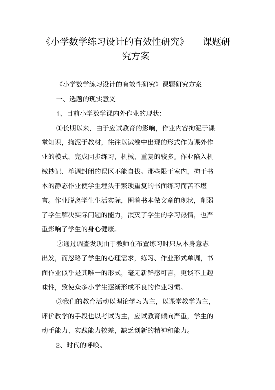 小学数学练习设计的有效性研究课题研究方案_第1页