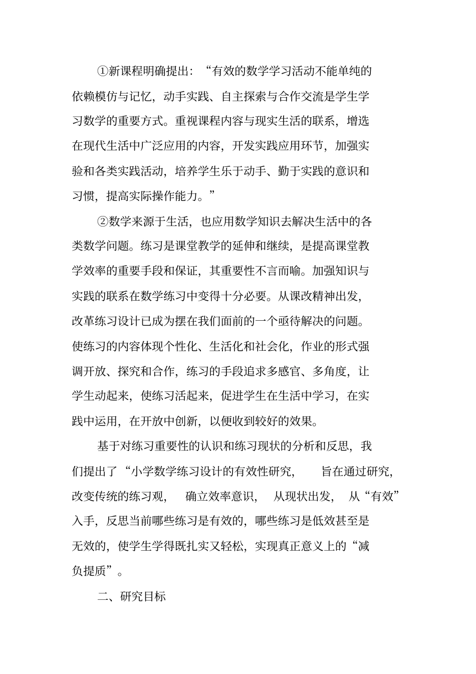 小学数学练习设计的有效性研究课题研究方案_第2页
