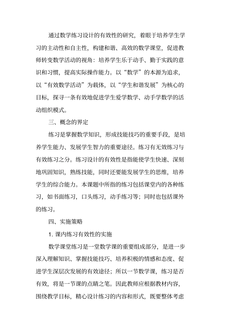 小学数学练习设计的有效性研究课题研究方案_第3页