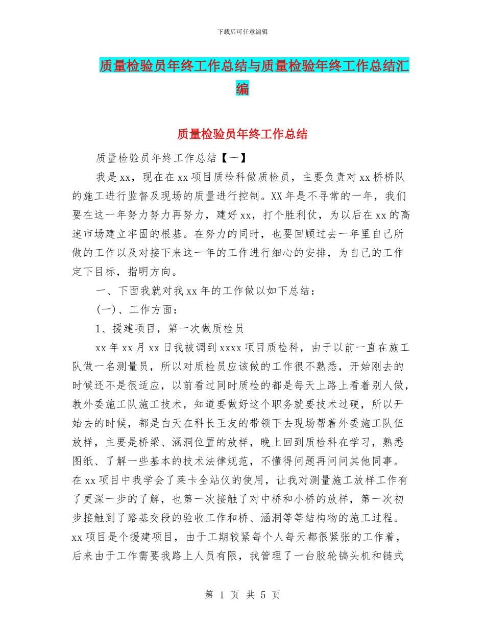 质量检验员年终工作总结与质量检验年终工作总结汇编_第1页