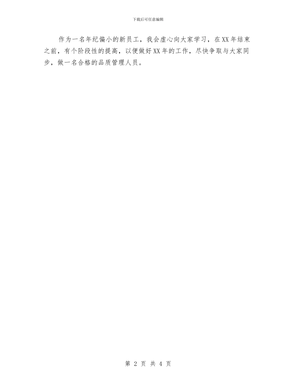 质量检验员述职述廉与质量科年度质量工作总结报告汇编_第2页