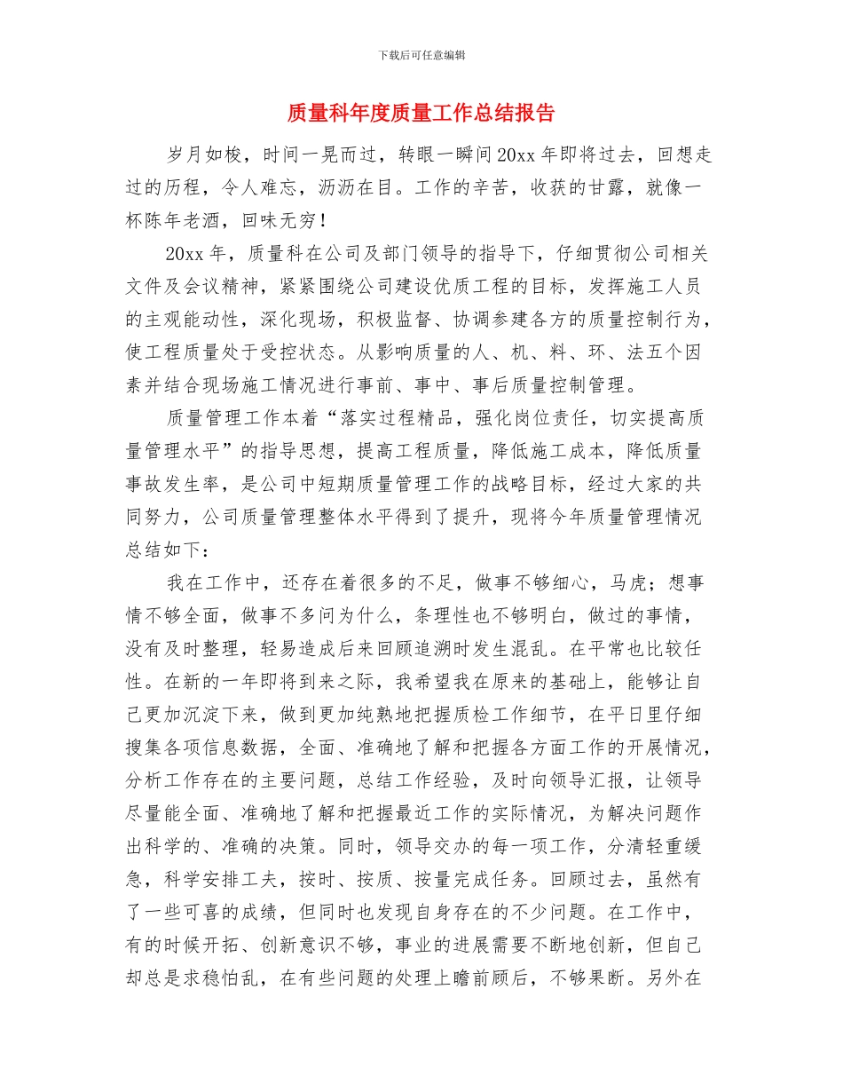 质量检验员述职述廉与质量科年度质量工作总结报告汇编_第3页