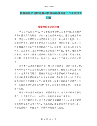质量检验员述职述廉与质量科年度质量工作总结报告汇编