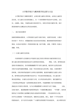 小学数学统计与概率教学的过程与方法