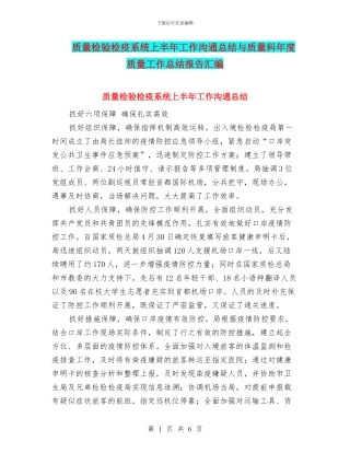 质量检验检疫系统上半年工作交流总结与质量科年度质量工作总结报告汇编