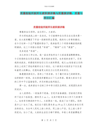 质量检验所副所长就职演讲稿与质量演讲稿：质量与责任汇编