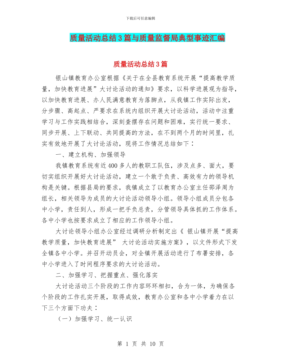 质量活动总结3篇与质量监督局典型事迹汇编_第1页