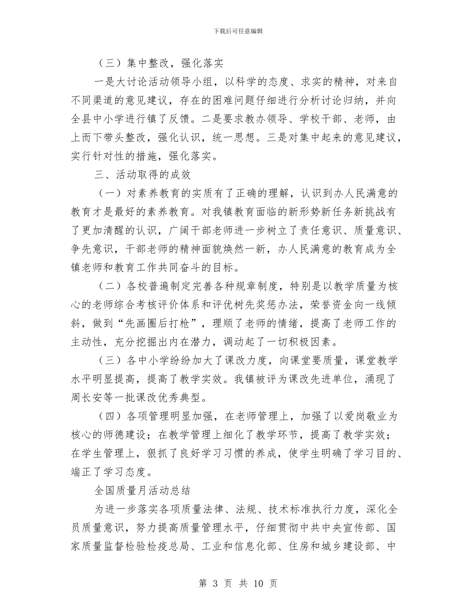 质量活动总结3篇与质量监督局食品安全工作总结汇编_第3页